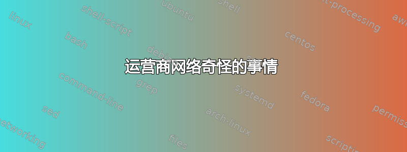 运营商网络奇怪的事情