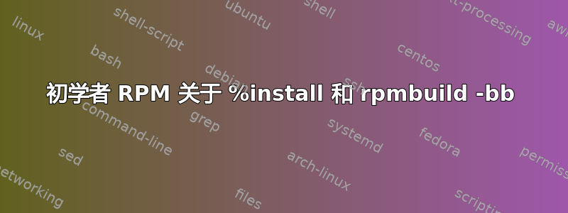 初学者 RPM 关于 %install 和 rpmbuild -bb