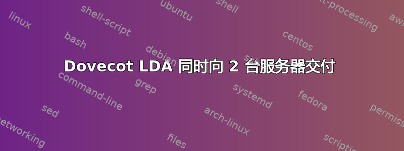 Dovecot LDA 同时向 2 台服务器交付