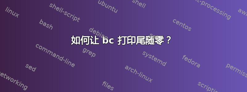 如何让 bc 打印尾随零？