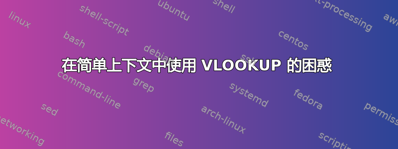 在简单上下文中使用 VLOOKUP 的困惑