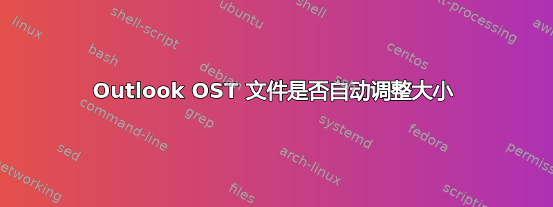 Outlook OST 文件是否自动调整大小