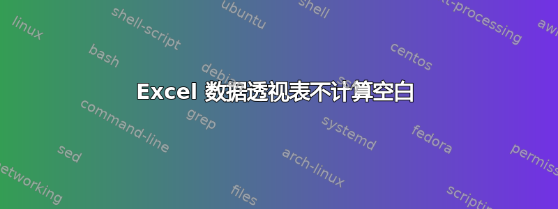 Excel 数据透视表不计算空白