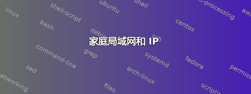 家庭局域网和 IP