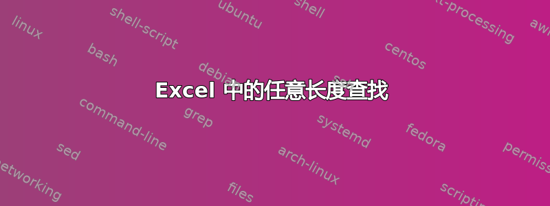 Excel 中的任意长度查找