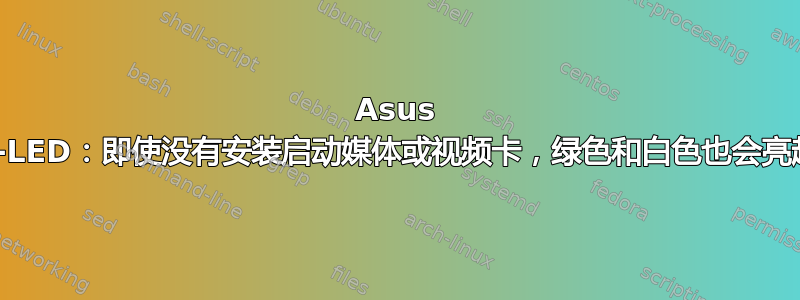 Asus Q-LED：即使没有安装启动媒体或视频卡，绿色和白色也会亮起