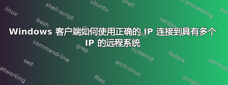 Windows 客户端如何使用正确的 IP 连接到具有多个 IP 的远程系统