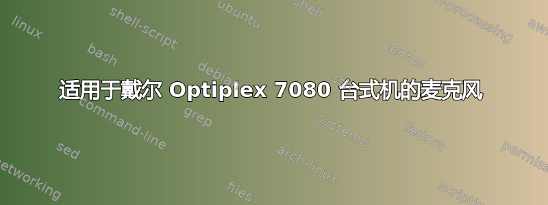 适用于戴尔 Optiplex 7080 台式机的麦克风