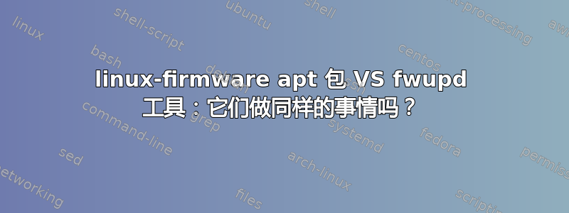 linux-firmware apt 包 VS fwupd 工具：它们做同样的事情吗？