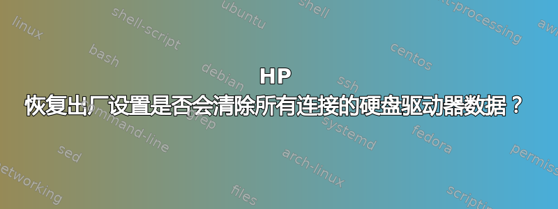 HP 恢复出厂设置是否会清除所有连接的硬盘驱动器数据？