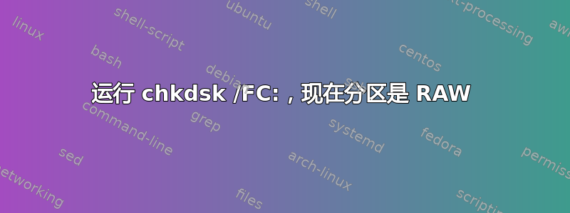 运行 chkdsk /FC:，现在分区是 RAW