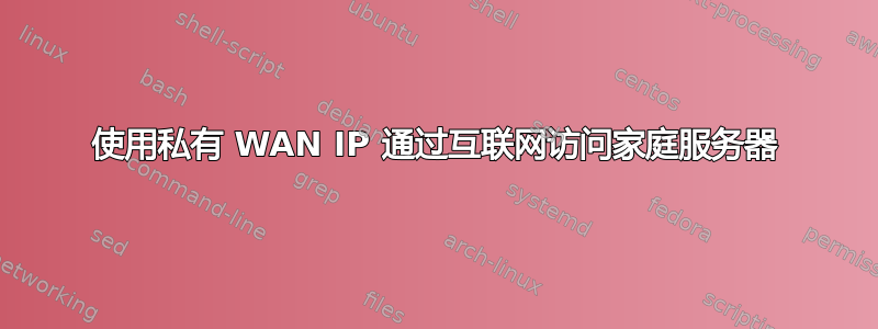 使用私有 WAN IP 通过互联网访问家庭服务器