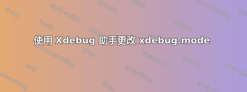 使用 Xdebug 助手更改 xdebug.mode