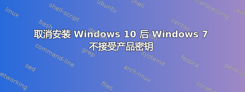 取消安装 Windows 10 后 Windows 7 不接受产品密钥