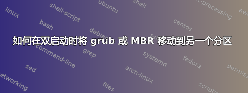 如何在双启动时将 grub 或 MBR 移动到另一个分区