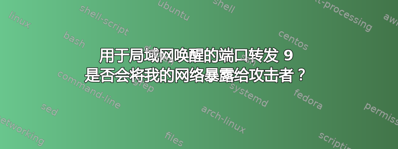 用于局域网唤醒的端口转发 9 是否会将我的网络暴露给攻击者？