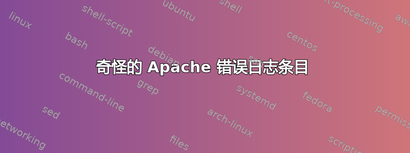 奇怪的 Apache 错误日志条目