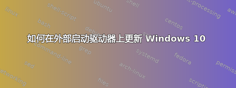 如何在外部启动驱动器上更新 Windows 10