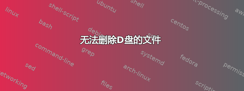 无法删除D盘的文件