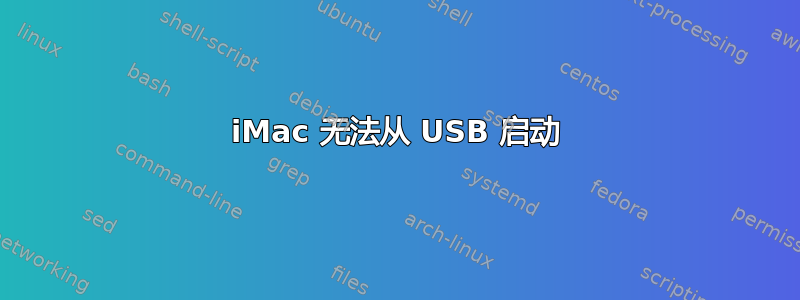 iMac 无法从 USB 启动