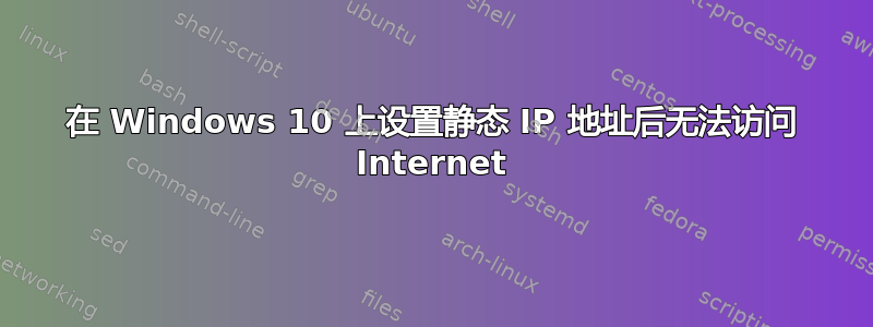 在 Windows 10 上设置静态 IP 地址后无法访问 Internet