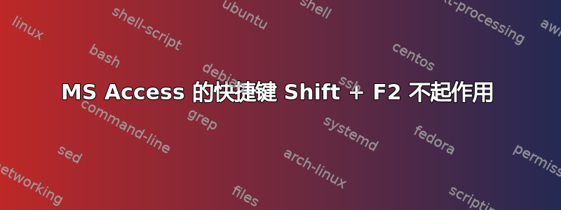 MS Access 的快捷键 Shift + F2 不起作用