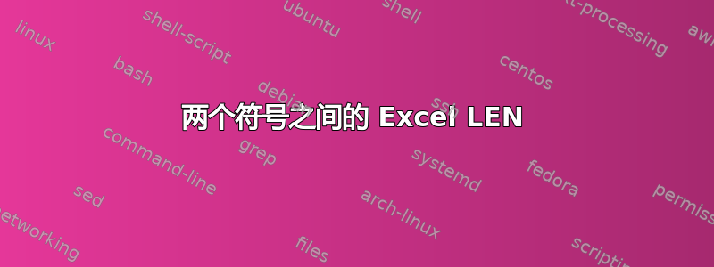 两个符号之间的 Excel LEN