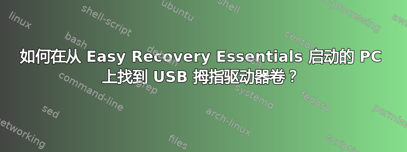 如何在从 Easy Recovery Essentials 启动的 PC 上找到 USB 拇指驱动器卷？