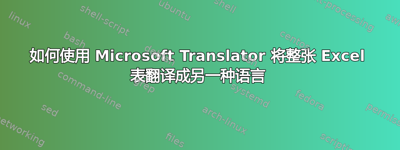 如何使用 Microsoft Translator 将整张 Excel 表翻译成另一种语言