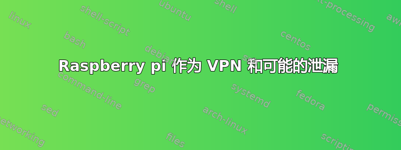 Raspberry pi 作为 VPN 和可能的泄漏