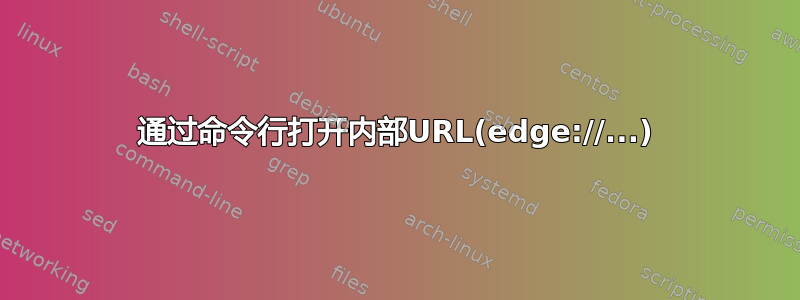 通过命令行打开内部URL(edge://...)