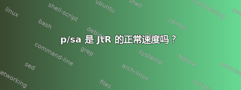 25p/sa 是 JtR 的正常速度吗？