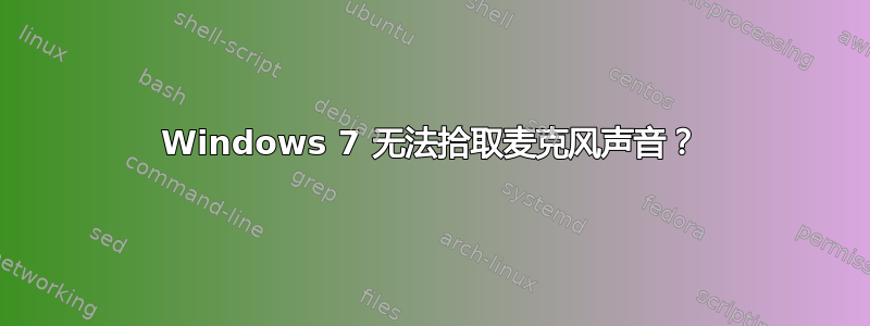 Windows 7 无法拾取麦克风声音？