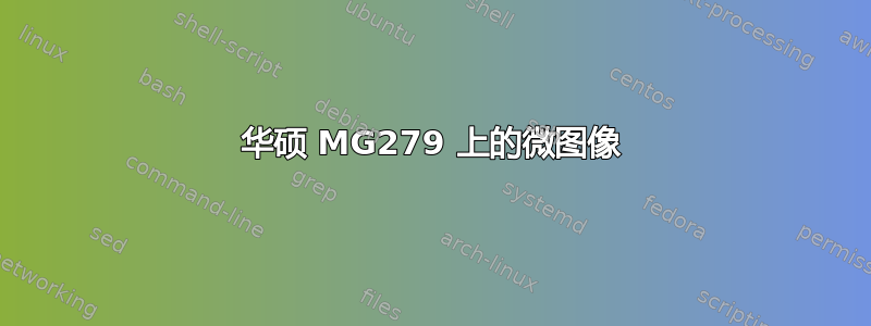 华硕 MG279 上的微图像