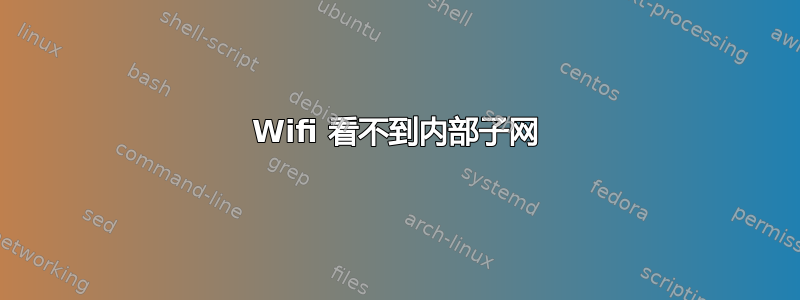 Wifi 看不到内部子网