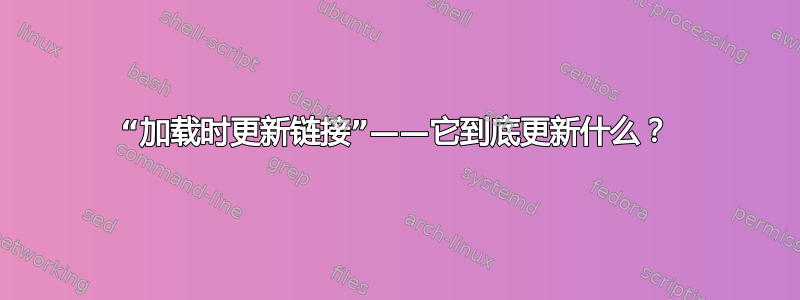 “加载时更新链接”——它到底更新什么？