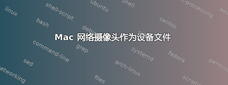 Mac 网络摄像头作为设备文件