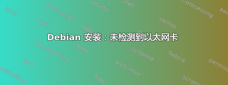 Debian 安装：未检测到以太网卡