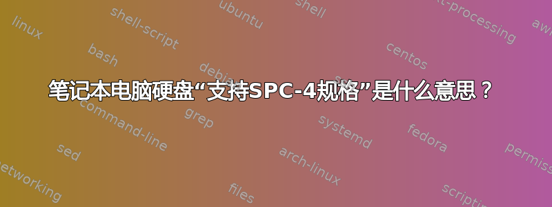 笔记本电脑硬盘“支持SPC-4规格”是什么意思？