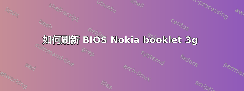 如何刷新 BIOS Nokia booklet 3g