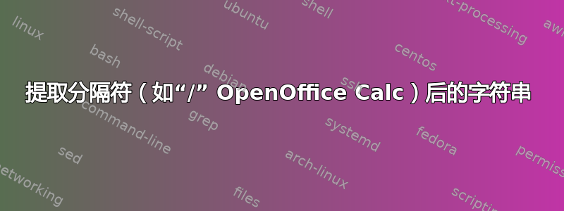 提取分隔符（如“/” OpenOffice Calc）后的字符串