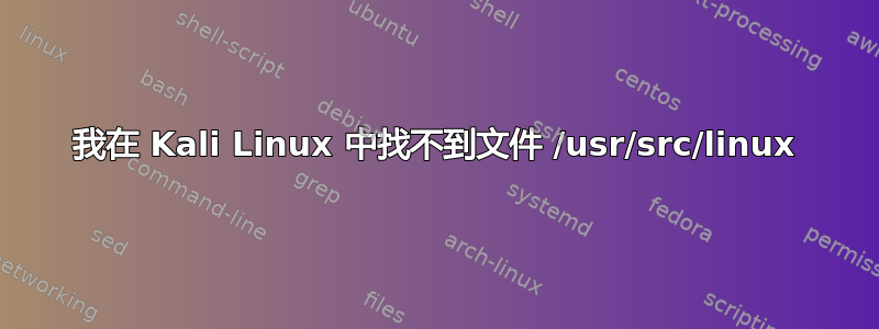 我在 Kali Linux 中找不到文件 /usr/src/linux