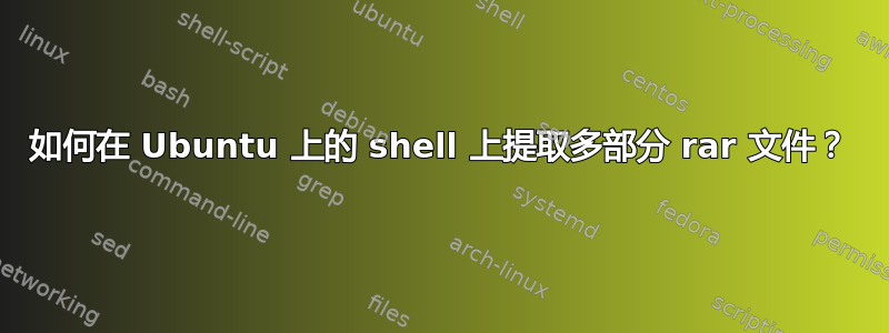 如何在 Ubuntu 上的 shell 上提取多部分 rar 文件？