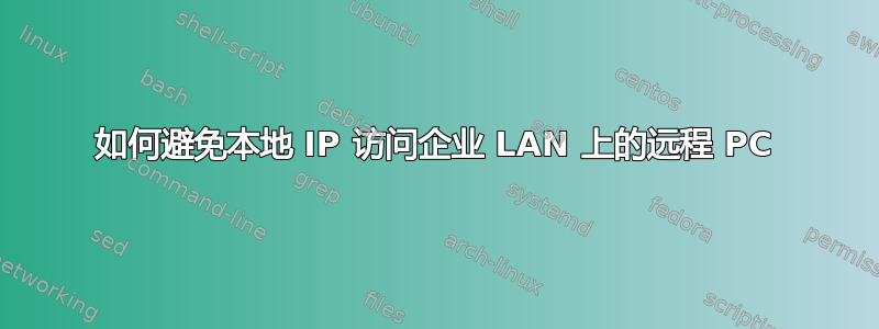 如何避免本地 IP 访问企业 LAN 上的远程 PC