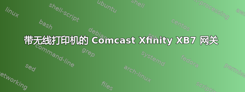 带无线打印机的 Comcast Xfinity XB7 网关