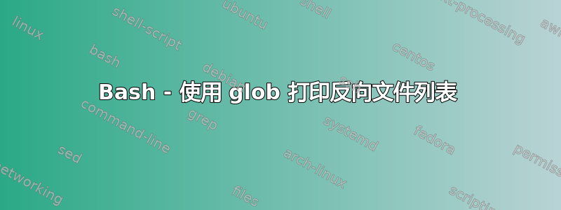 Bash - 使用 glob 打印反向文件列表