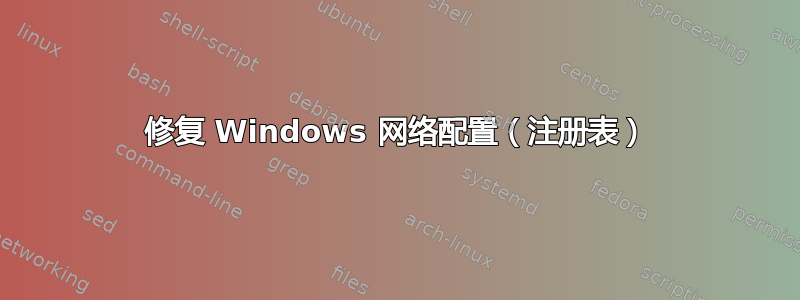 修复 Windows 网络配置（注册表）