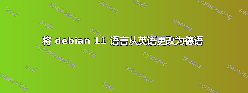 将 debian 11 语言从英语更改为德语