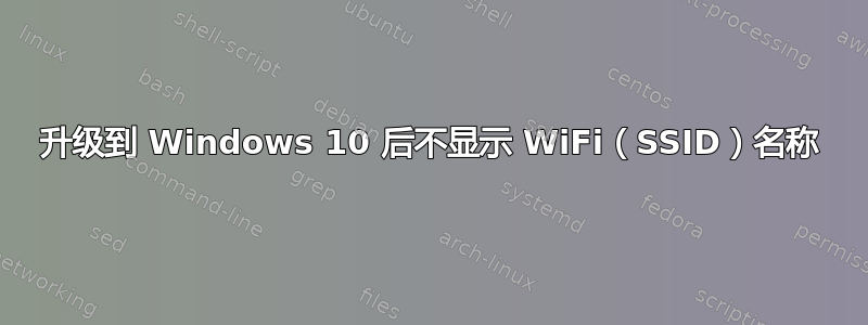 升级到 Windows 10 后不显示 WiFi（SSID）名称