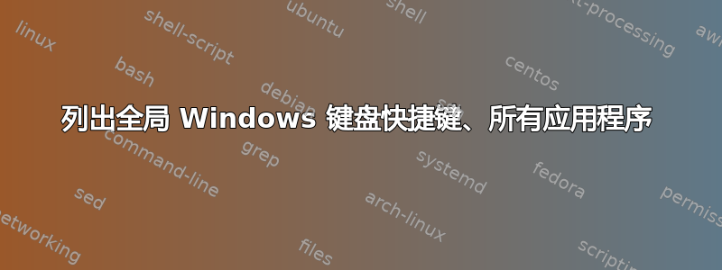 列出全局 Windows 键盘快捷键、所有应用程序